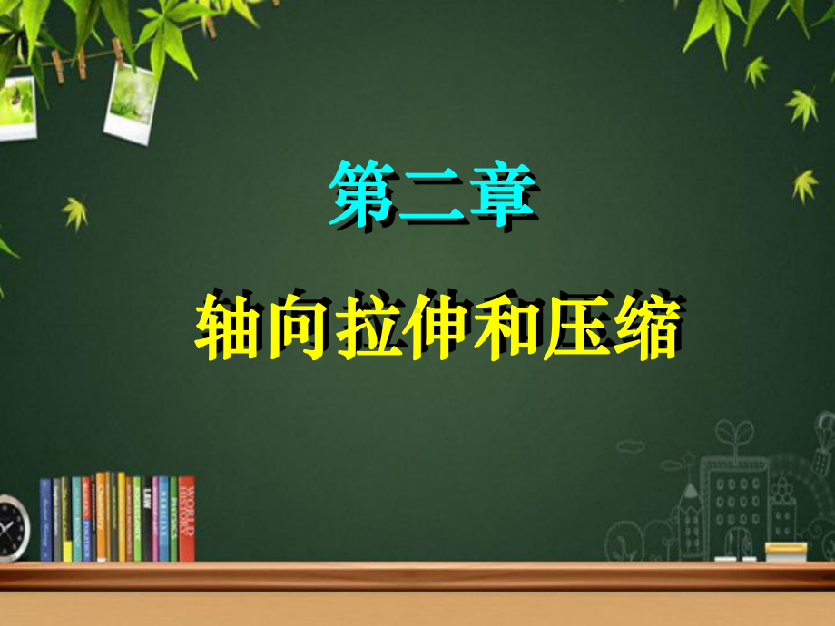 轴向拉伸和压缩-PPT课件.ppt_第1页