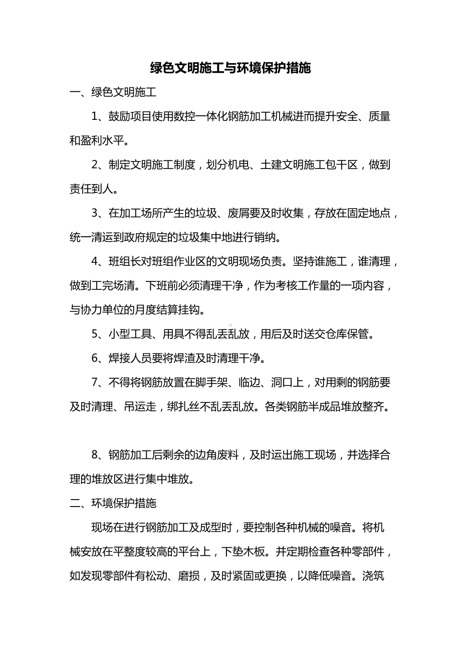 绿色文明施工与环境保护措施.docx_第1页