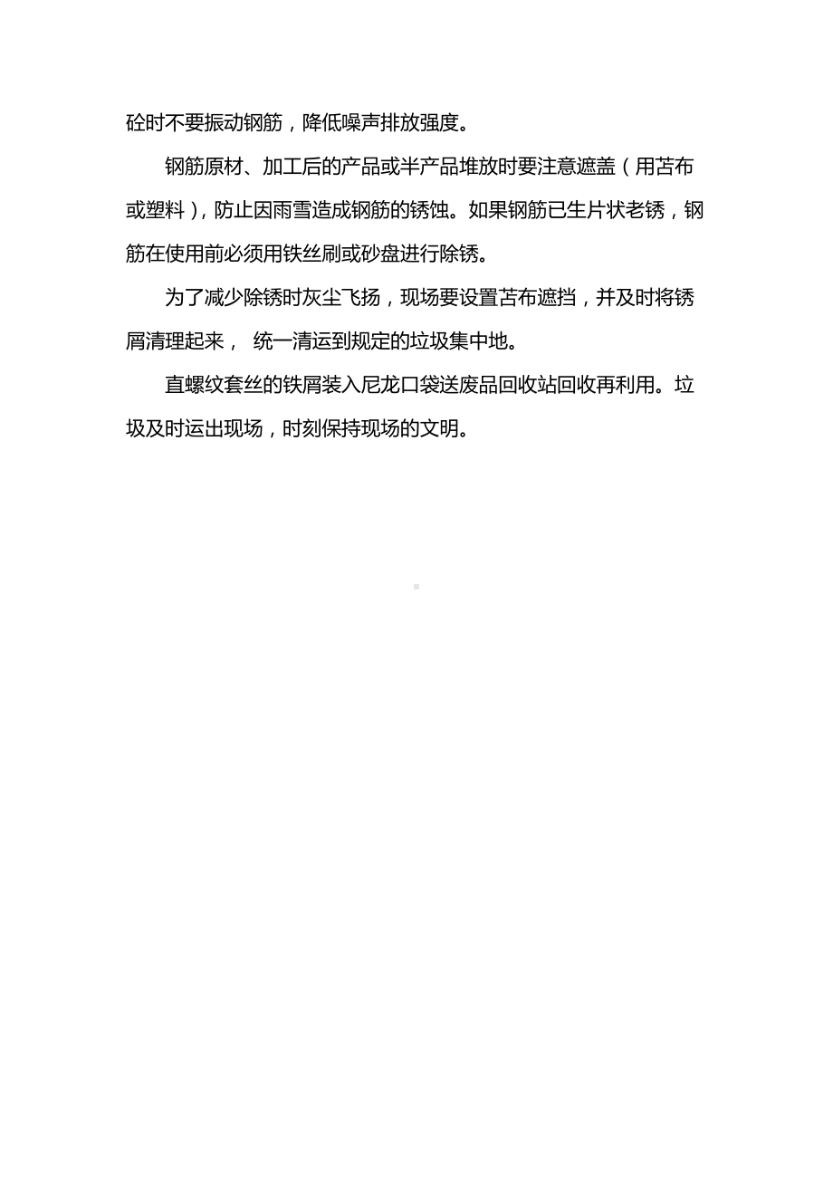 绿色文明施工与环境保护措施.docx_第2页