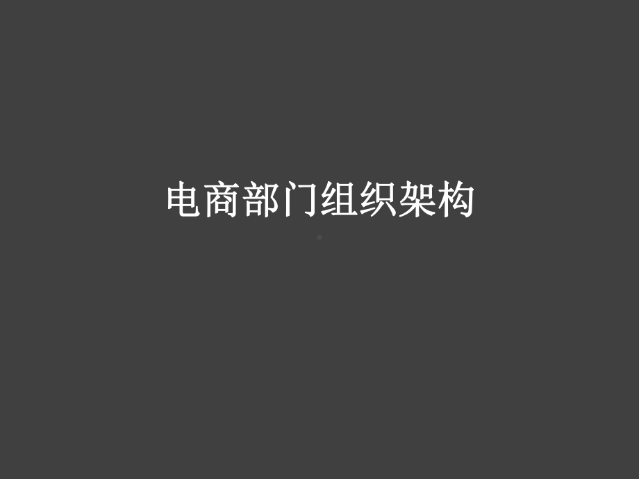 电商部门组织架构图PPT课件.ppt_第1页