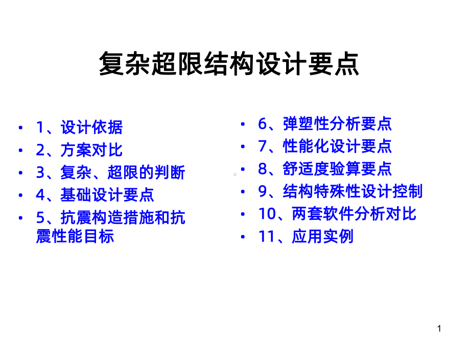 超限结构设计要点PPT课件.ppt_第1页