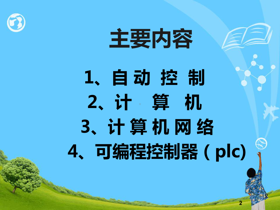 自动化基础知识ppt课件.ppt_第2页