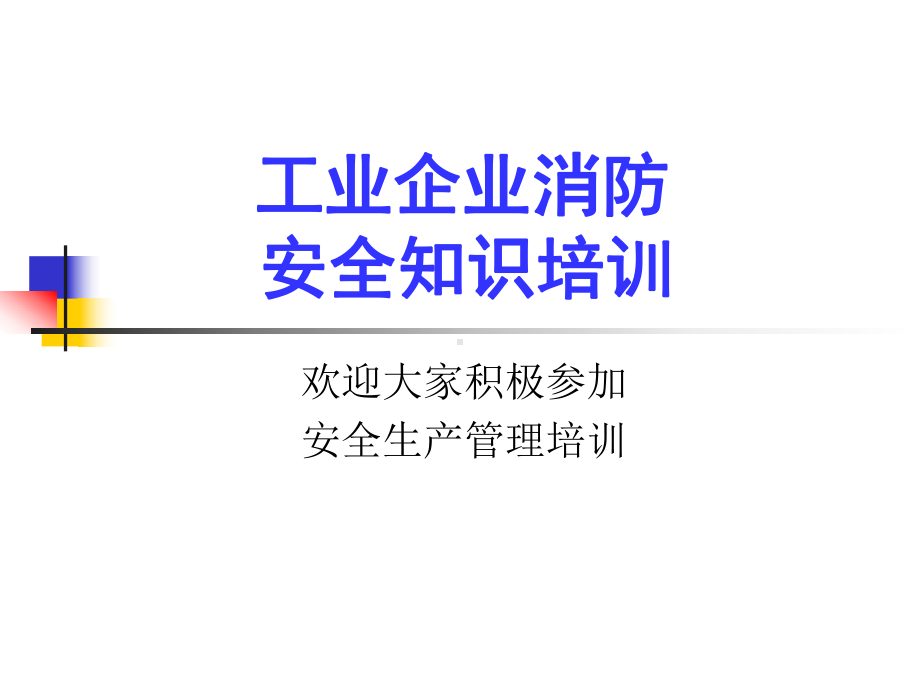 消防安全管理培训课件讲课稿.ppt_第1页