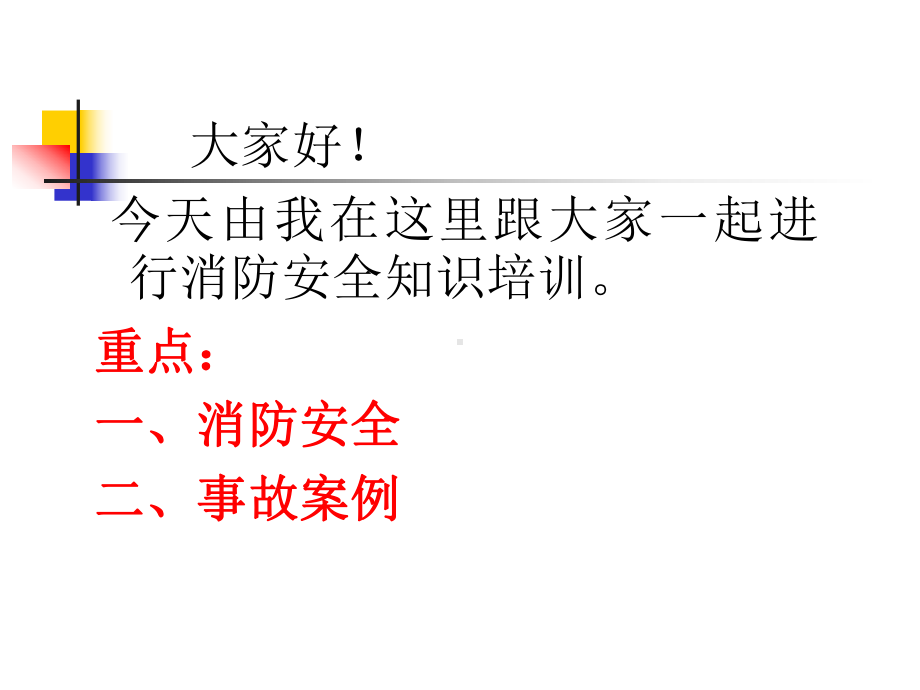 消防安全管理培训课件讲课稿.ppt_第2页