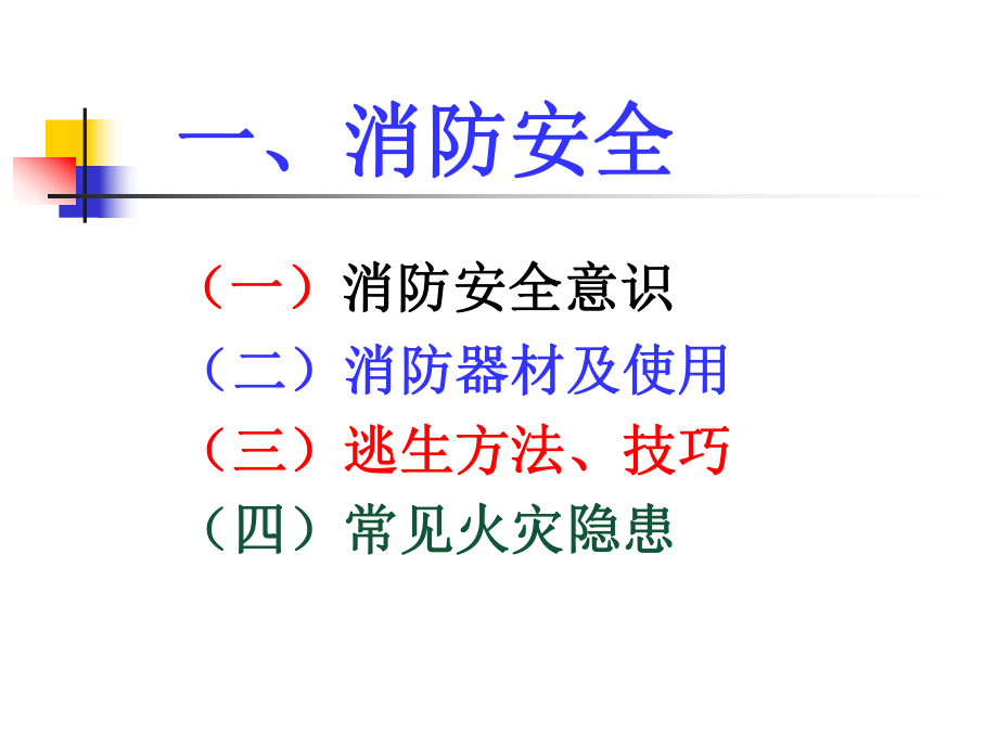 消防安全管理培训课件讲课稿.ppt_第3页