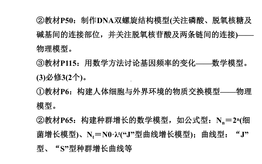 二轮复习-题型专训高中生物学模型建构-课件张.ppt_第3页