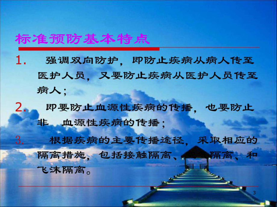 标准预防课件-图文.ppt.ppt_第3页