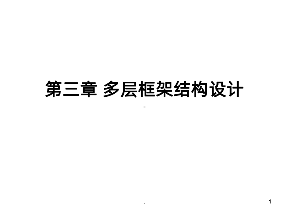 混凝土框架结构PPT课件.ppt_第1页