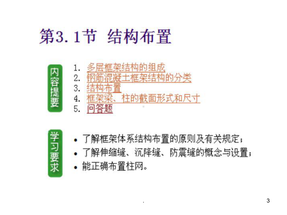 混凝土框架结构PPT课件.ppt_第3页