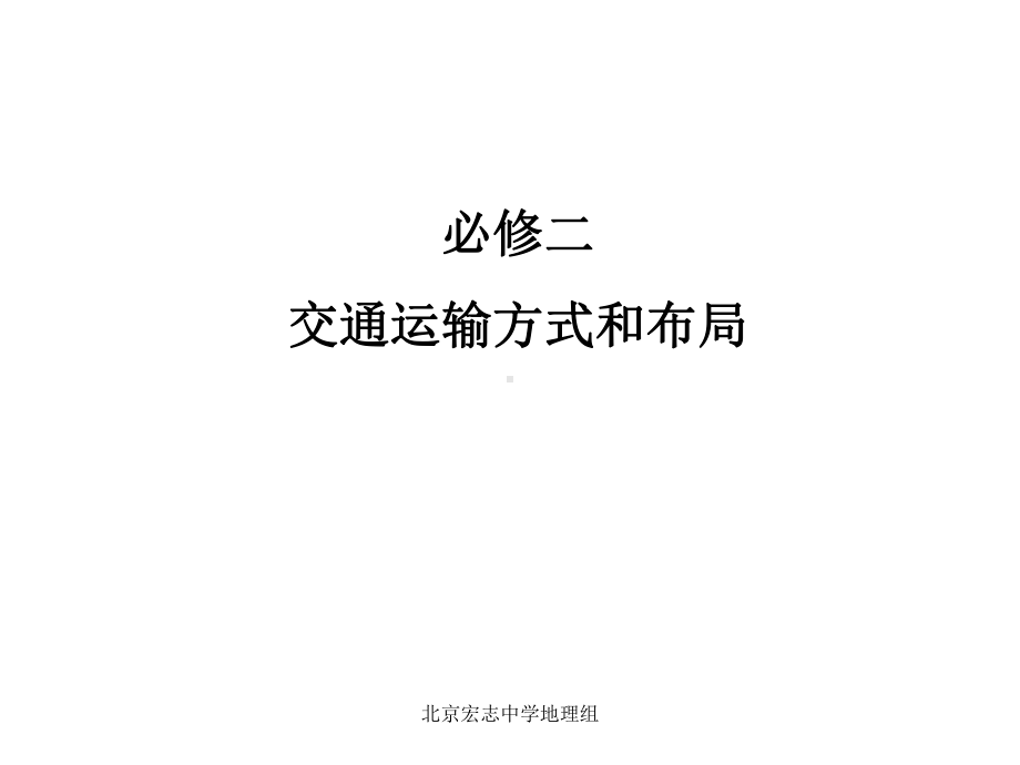 高中地理必修二交通运输方式和布局课件.ppt_第1页