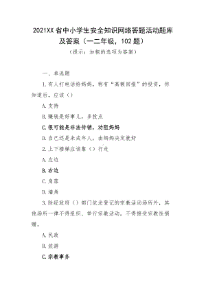 2021XX省中小学生安全知识网络答题活动题库及答案（一二年级102题）.docx