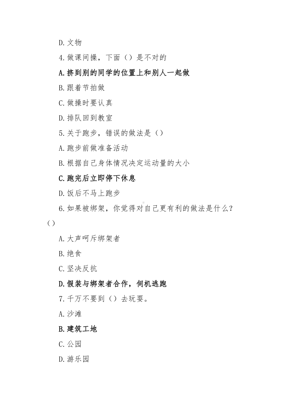 2021XX省中小学生安全知识网络答题活动题库及答案（一二年级102题）.docx_第2页