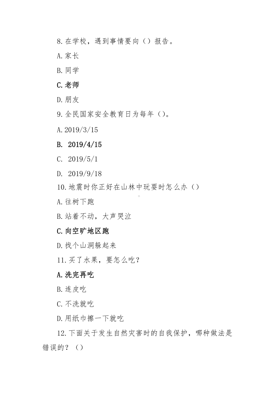 2021XX省中小学生安全知识网络答题活动题库及答案（一二年级102题）.docx_第3页