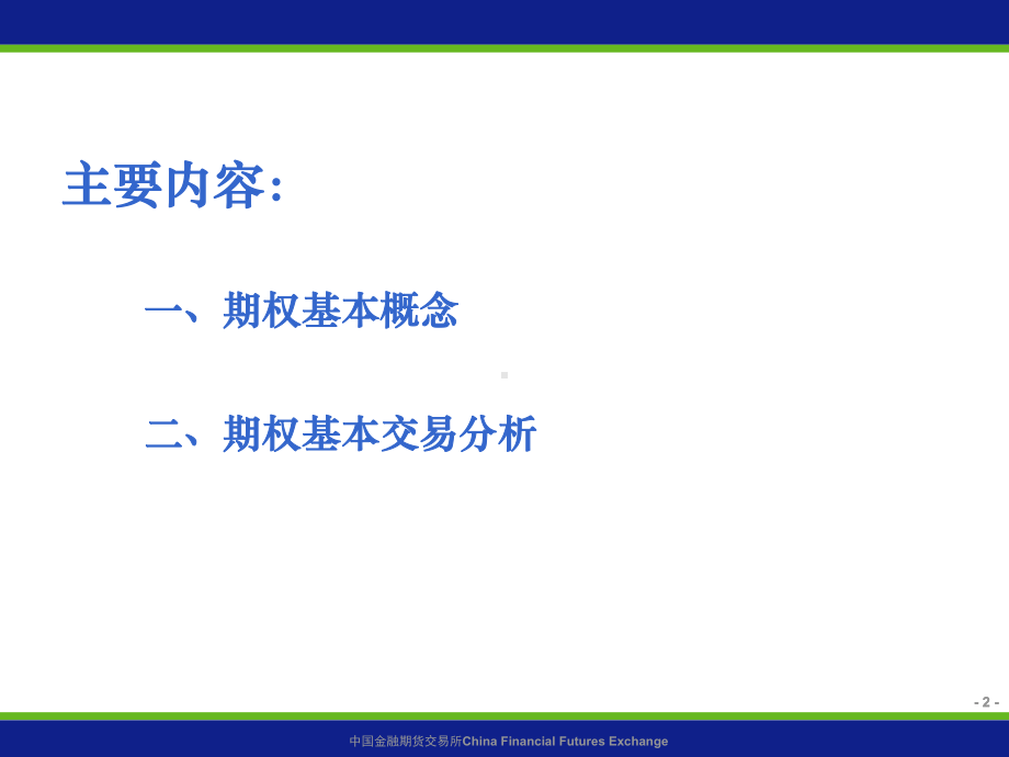 期权基础知识介绍ppt课件.ppt_第2页