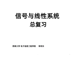 信号与系统总复习PPT课件.ppt