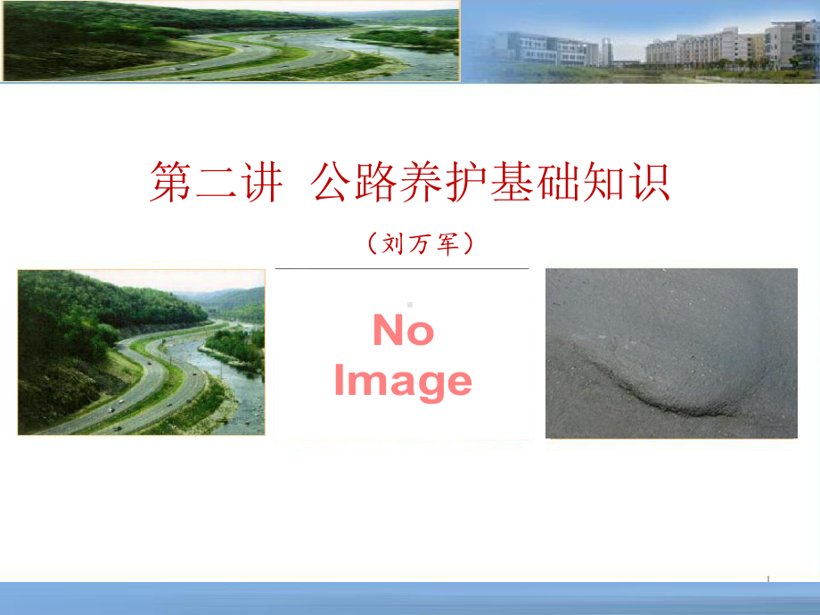 公路养护基础知识ppt课件.ppt_第1页