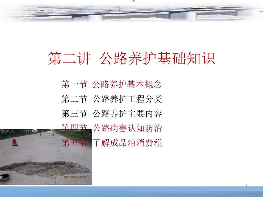 公路养护基础知识ppt课件.ppt_第2页