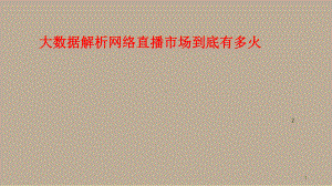 网络直播ppt课件.ppt