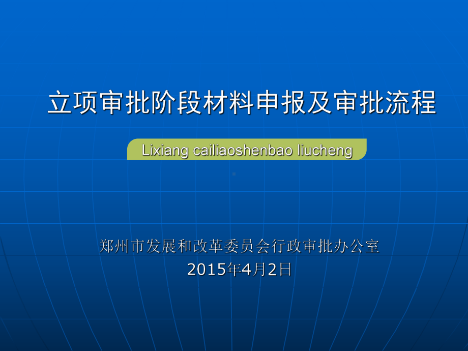 立项审批阶段材料申报及审批流程PPT课件.ppt_第1页