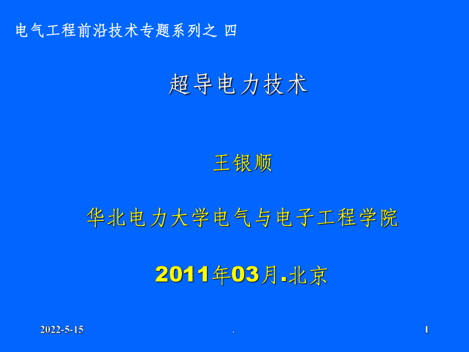 超导电力技术前沿技术ppt课件.ppt_第1页