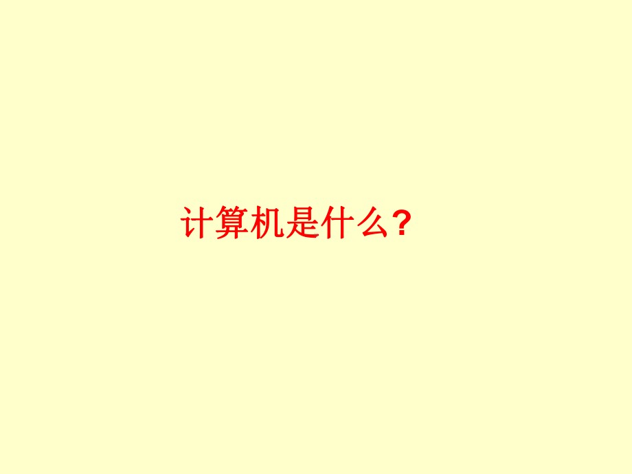 计算机计算与计算思维ppt课件.ppt_第3页