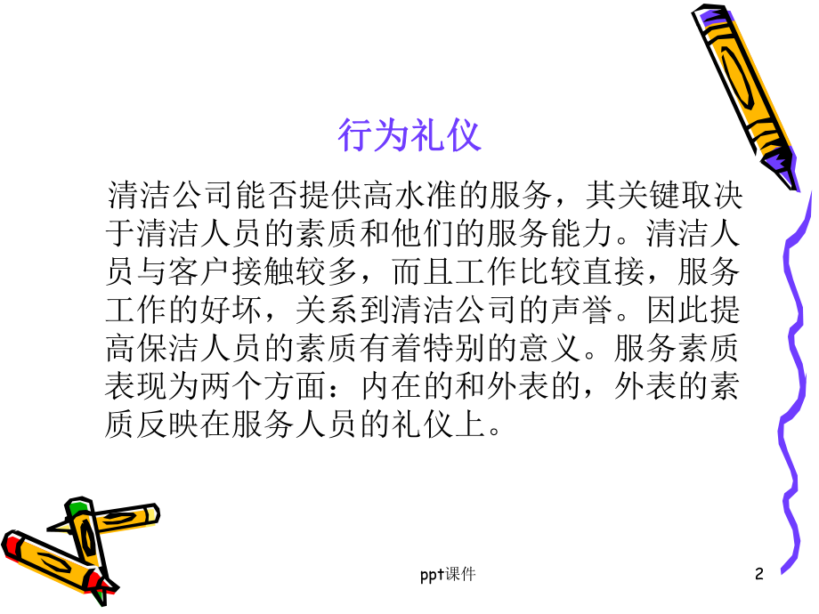 保洁服务培训资料-ppt课件.ppt_第2页