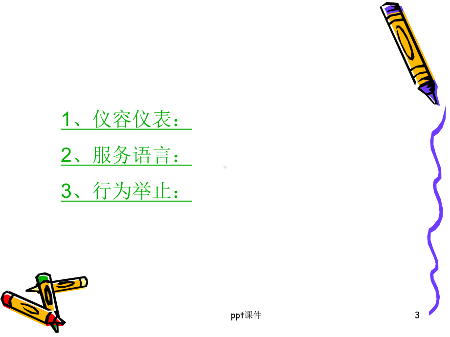 保洁服务培训资料-ppt课件.ppt_第3页