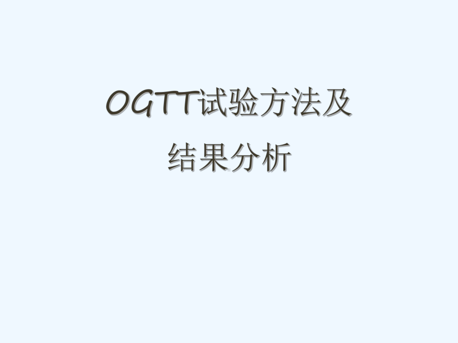 OGTT试验方法及结果分析-ppt课件.ppt_第2页