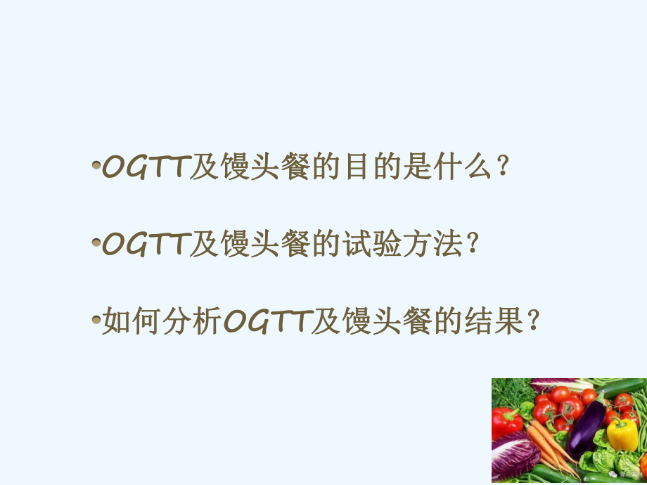 OGTT试验方法及结果分析-ppt课件.ppt_第3页