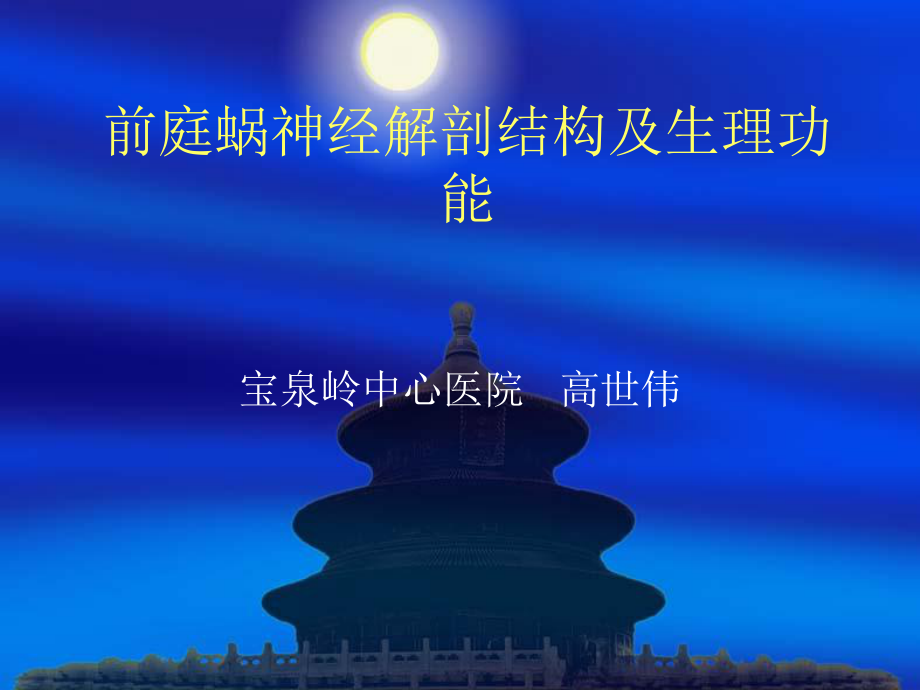 前庭蜗神经解剖结-ppt课件.ppt_第1页