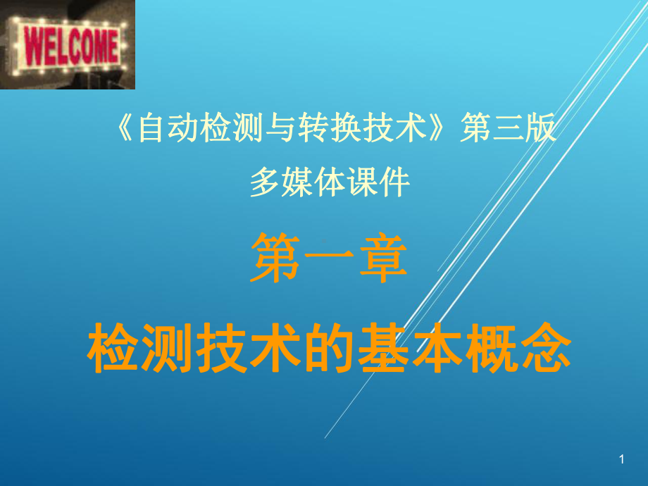 自动检测与转换技术1检测课件(第一章).ppt_第1页