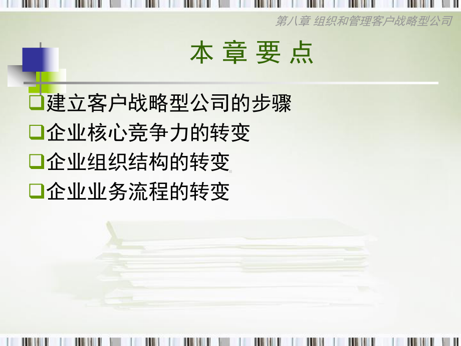 第八章华农刁丽琳客户关系管理课件.ppt_第2页