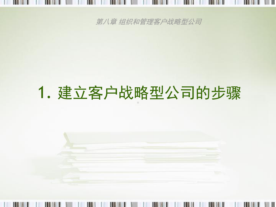 第八章华农刁丽琳客户关系管理课件.ppt_第3页