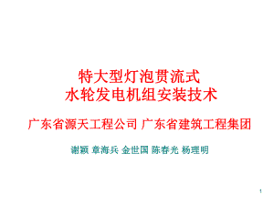 特大型灯泡贯流式水轮发电机组安装技术PPT课件.ppt