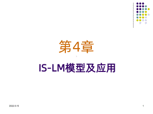 第章ISLM模型及应用PPT课件.ppt