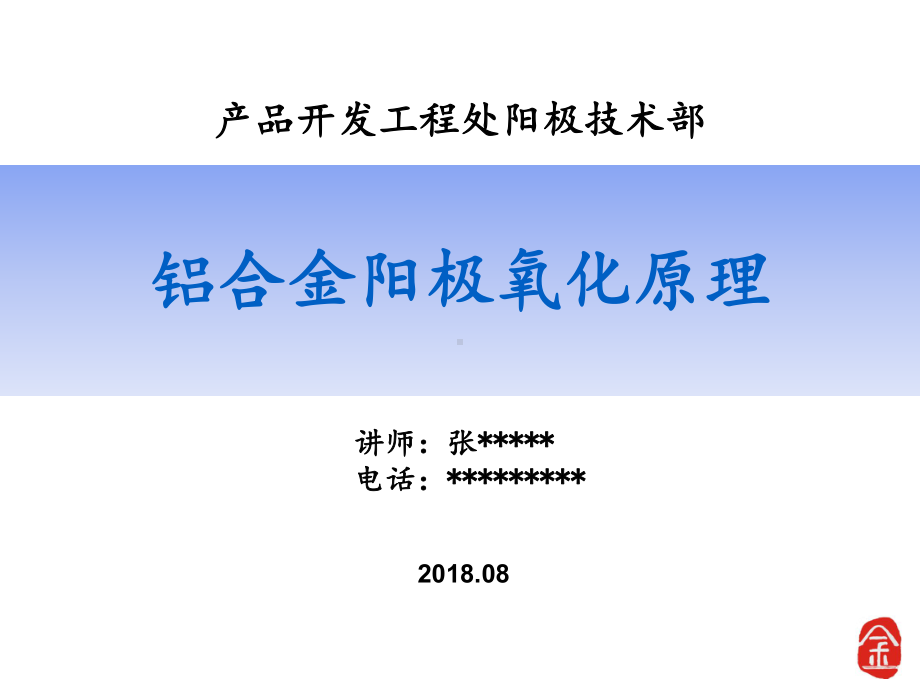 铝合金阳极氧化原理-ppt课件.ppt_第1页