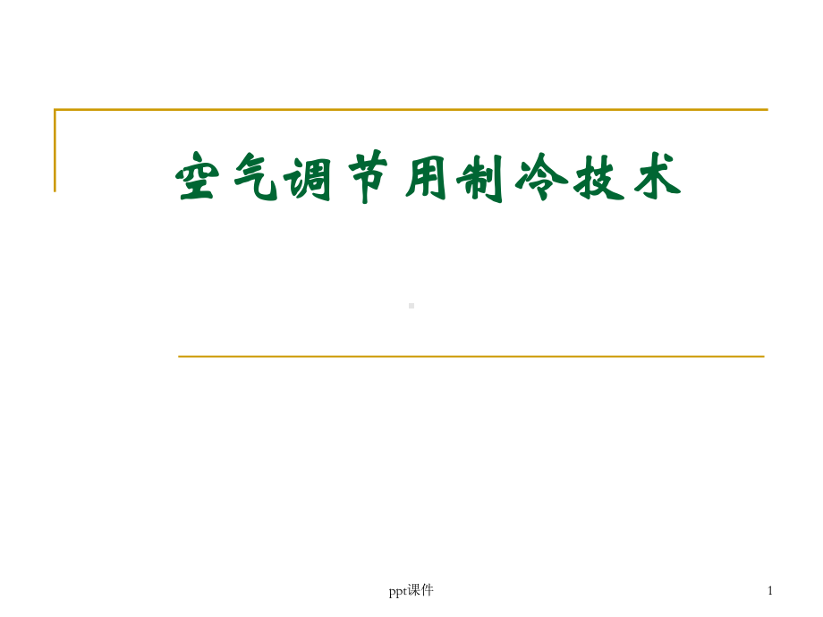 《空气调节用制冷技术》绪论-ppt课件.ppt_第1页