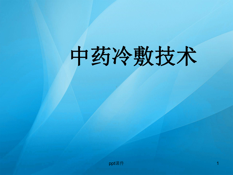 中药冷敷技术-ppt课件.ppt_第1页