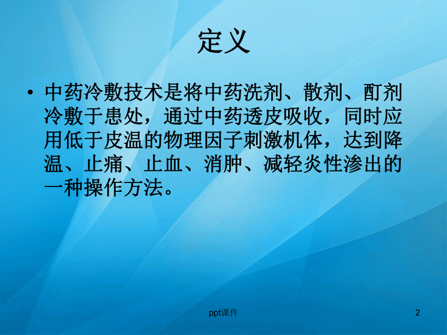 中药冷敷技术-ppt课件.ppt_第2页