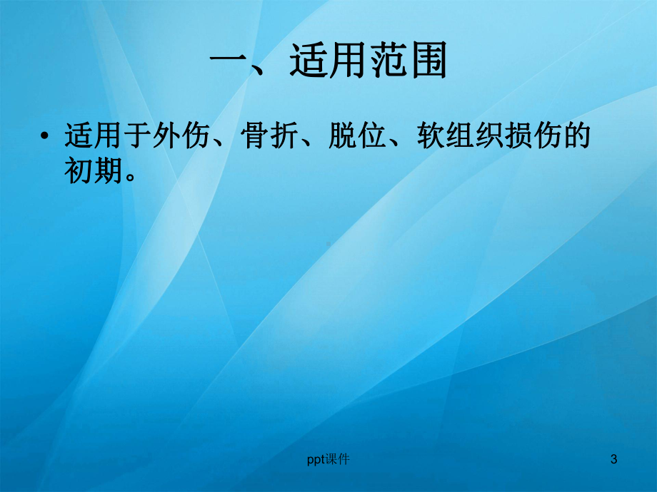 中药冷敷技术-ppt课件.ppt_第3页