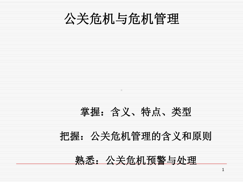 公关危机与危机管理课件(PPT42张).ppt_第1页