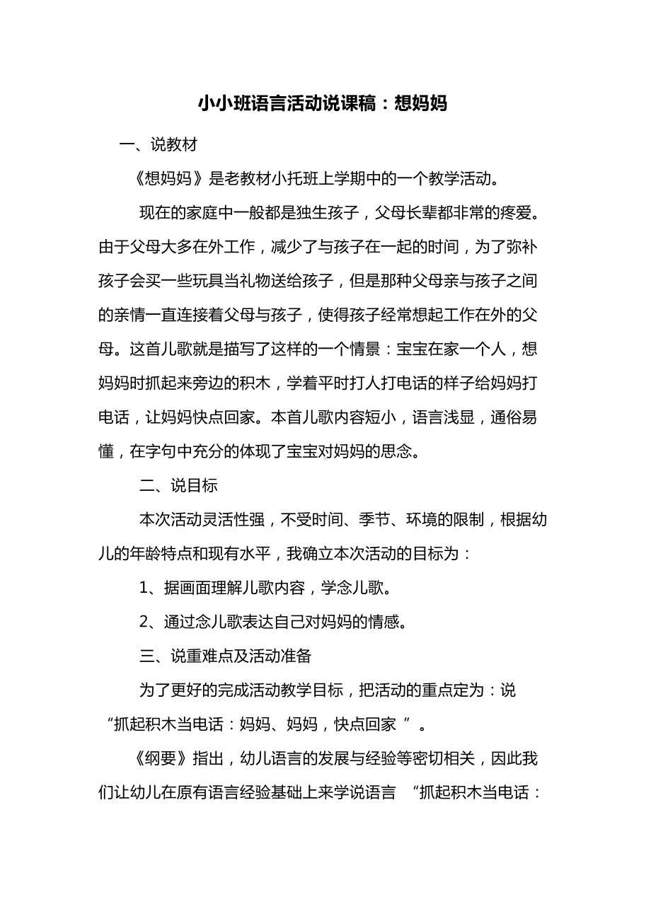 小小班语言活动说课稿：想妈妈.docx_第1页