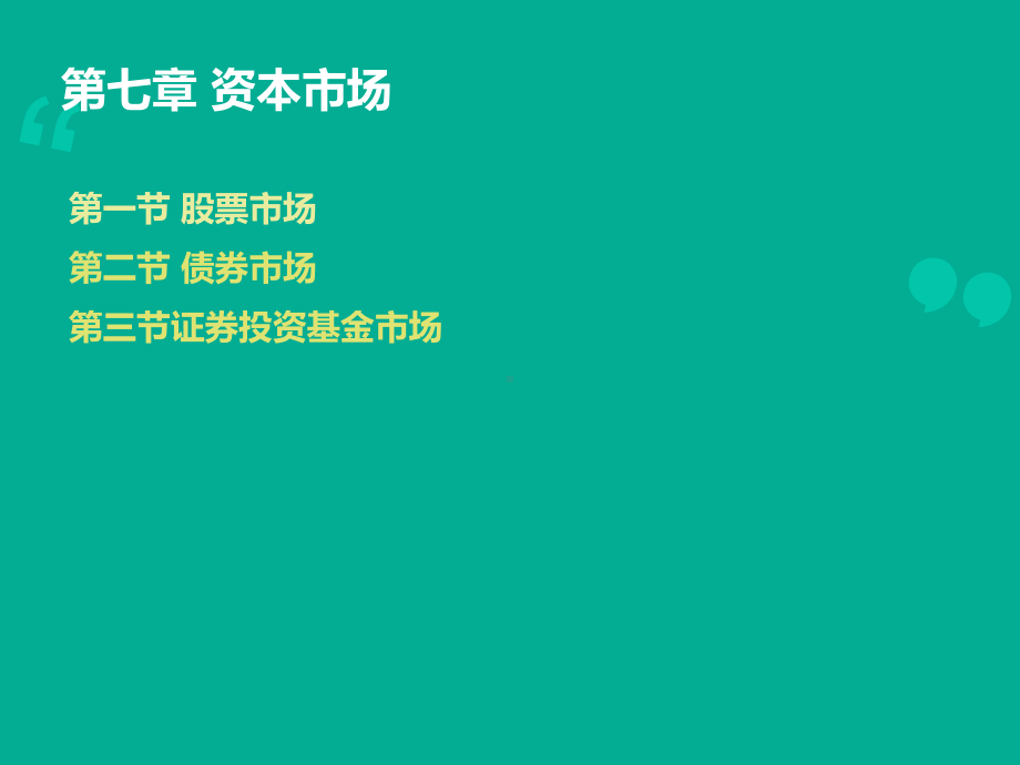 （货币金融学）资本市场-ppt课件.ppt_第2页