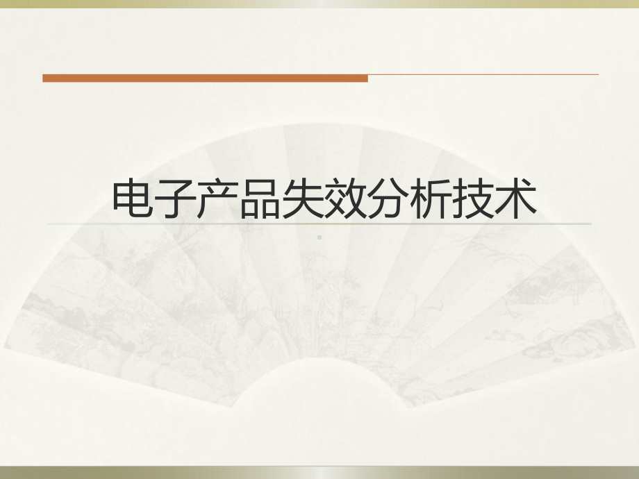 电子产品失效分析技术PPT课件.ppt_第1页