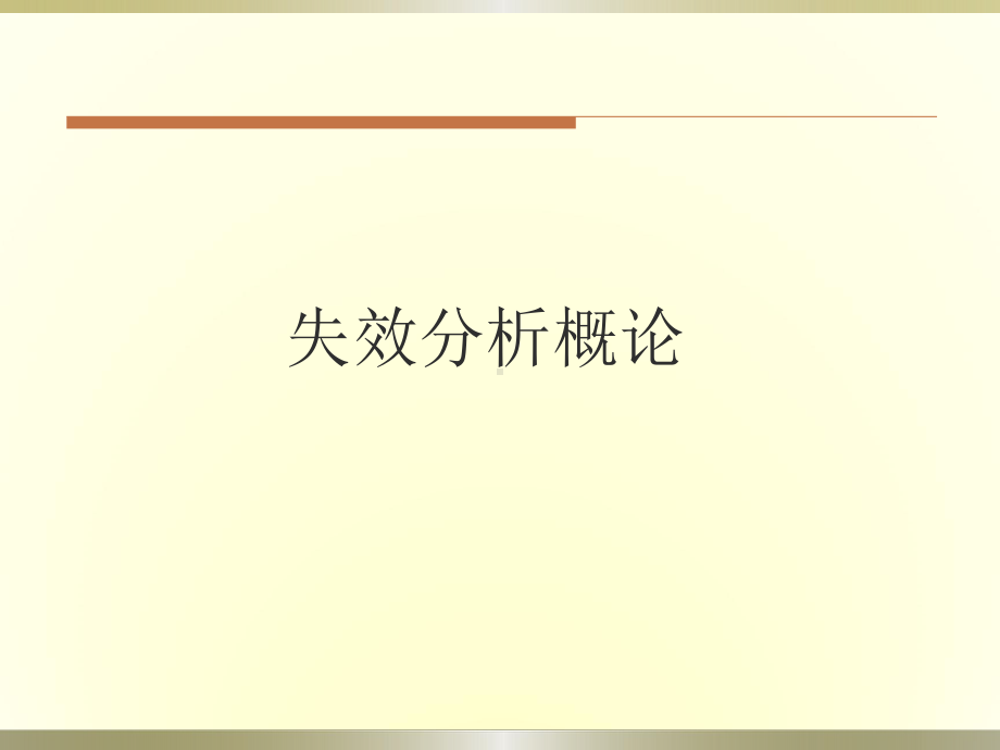 电子产品失效分析技术PPT课件.ppt_第3页