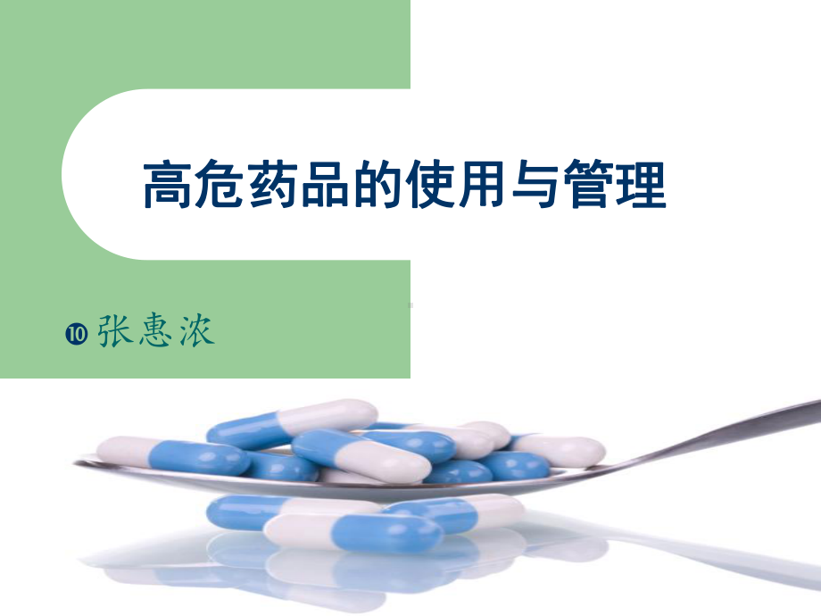 高危药品的使用与管理ppt课件ppt