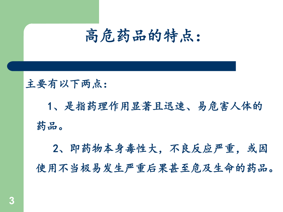 高危药品的使用与管理ppt课件.ppt_第3页