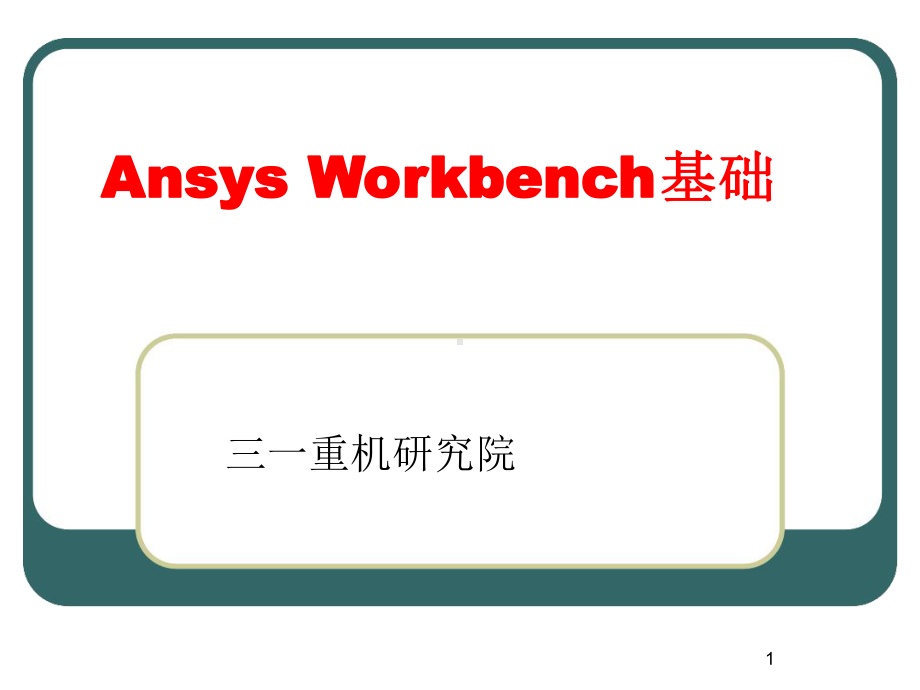 AnsysWorkbench基础演示课件.ppt_第1页