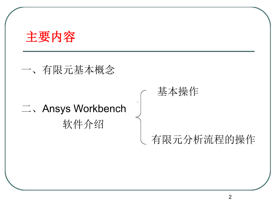 AnsysWorkbench基础演示课件.ppt_第2页