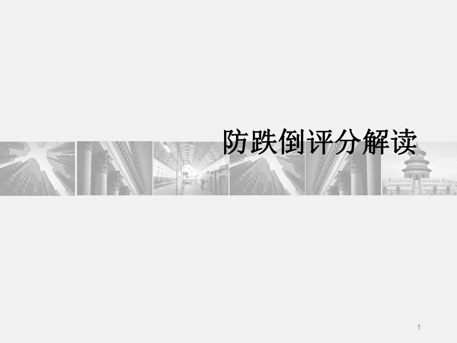 跌倒评分解读ppt课件.ppt_第1页